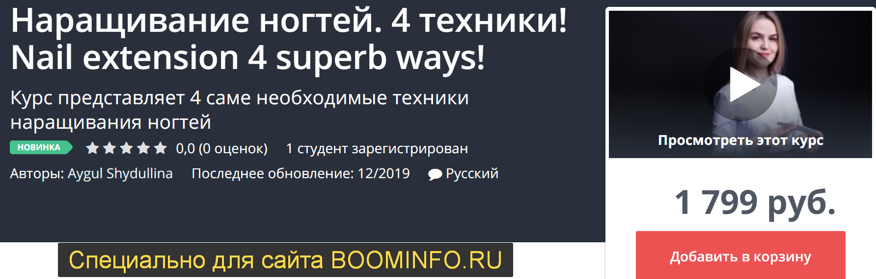 [Udemy] Наращивание ногтей. 4 техники! (2019)_0.png